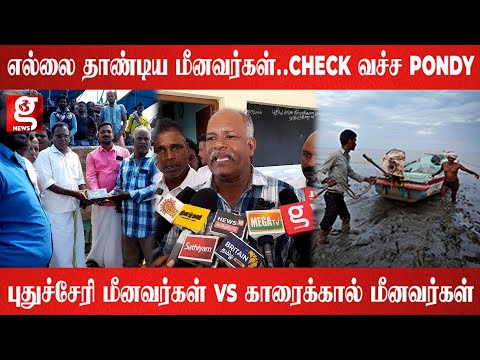 எல்லை-யை தாண்டி எப்டி மீன் புடிக்கலாம்.. - காரைக்கால் மீனவர்களை சிறைபிடித்த புதுச்சேரி மீனவர்கள்..!