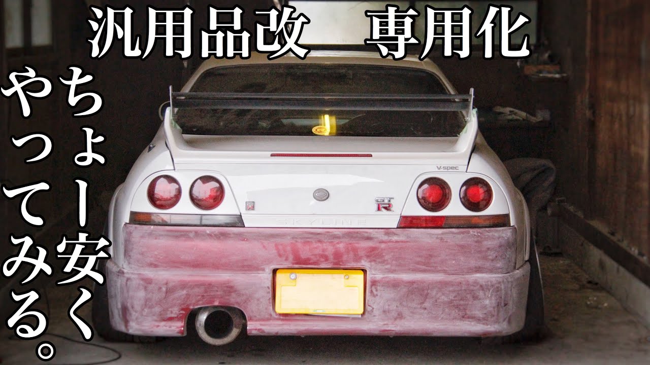 素人DIY】汎用GTウイングをR33専用品に 400Rっぽい二枚ウイング JDM 