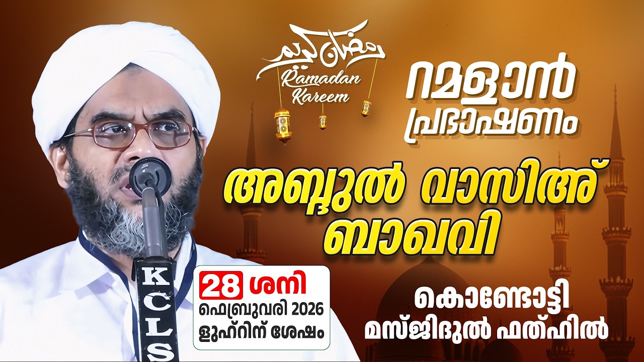 റമളാൻ പ്രഭാഷണം | അബ്ദുല്‍ വാസിഅ് ബാഖവി | MasjidulFathah Kondotty | റമളാൻ 10 ശനി (28-2-2026)