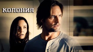 Колония Colony фантастический сериал трейлер