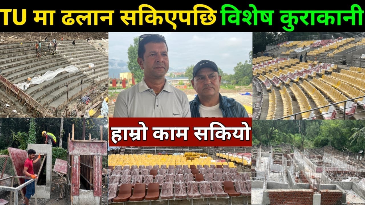 Finally:TU मैदानमा सम्पुर्ण ढलान सकियो|कम्पनी मालिकले अन्तर्वार्तामा यसरी पोखे खुसी|TU Ground Update