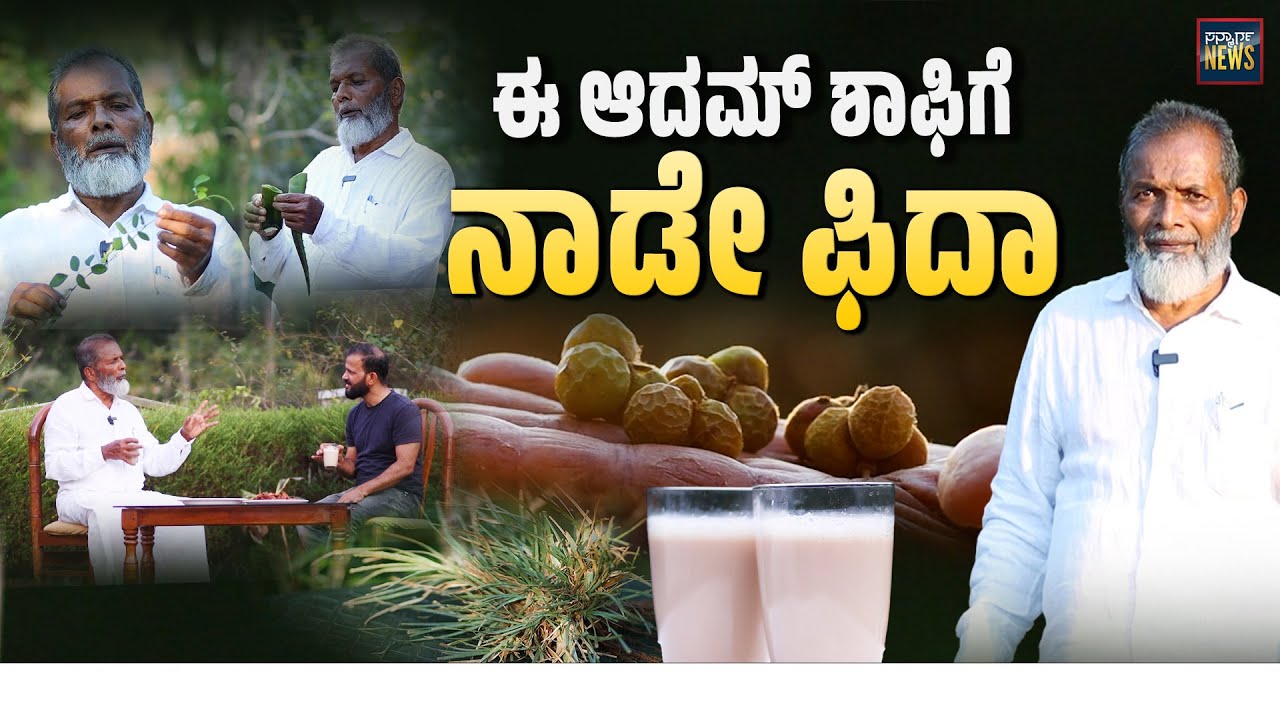 ಔಷಧೀಯ ಸಸ್ಯಗಳ ಈ ತಜ್ಞರಿಗೆ ಒಮ್ಮೆ ಸೆಲ್ಯೂಟ್ ಅನ್ನಿ | Belthangady | Adam Shafi | Medicinal plants