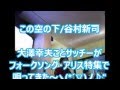 この空の下 谷村新司 大澤幸夫ことサッチーがフォークソング・アリス特集で唄ってきた♪♪  ́▽`♪