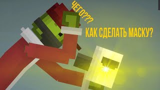 ТУТОРИАЛ КАК СДЕЛАТЬ МАСКУ В MELON PLAYGROUND БЕЗ МОДОВ