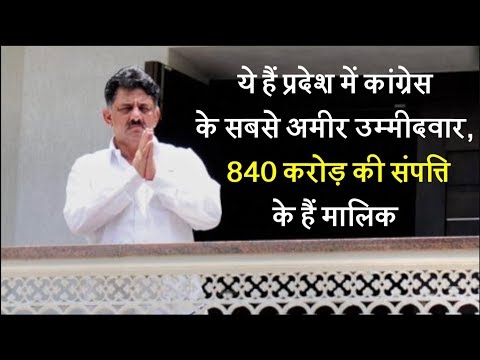 पांच साल में 600 करोड़ बढ़ी प्रॉपर्टी, कांग्रेस प्रत्याशी ने घोषित की 840 Cr की संपत्ति