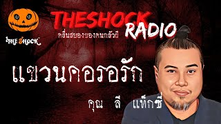 แขวนคอรอรัก คุณ ลี แท็กซี่ l TheShock13