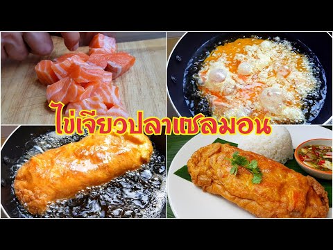กับข้าวกับปลาโอ 730 ไข่เจียวปลาแซลมอน กรอบนอก นุ่มใน แซลมอนฉ่ำๆ Salmon Omlete