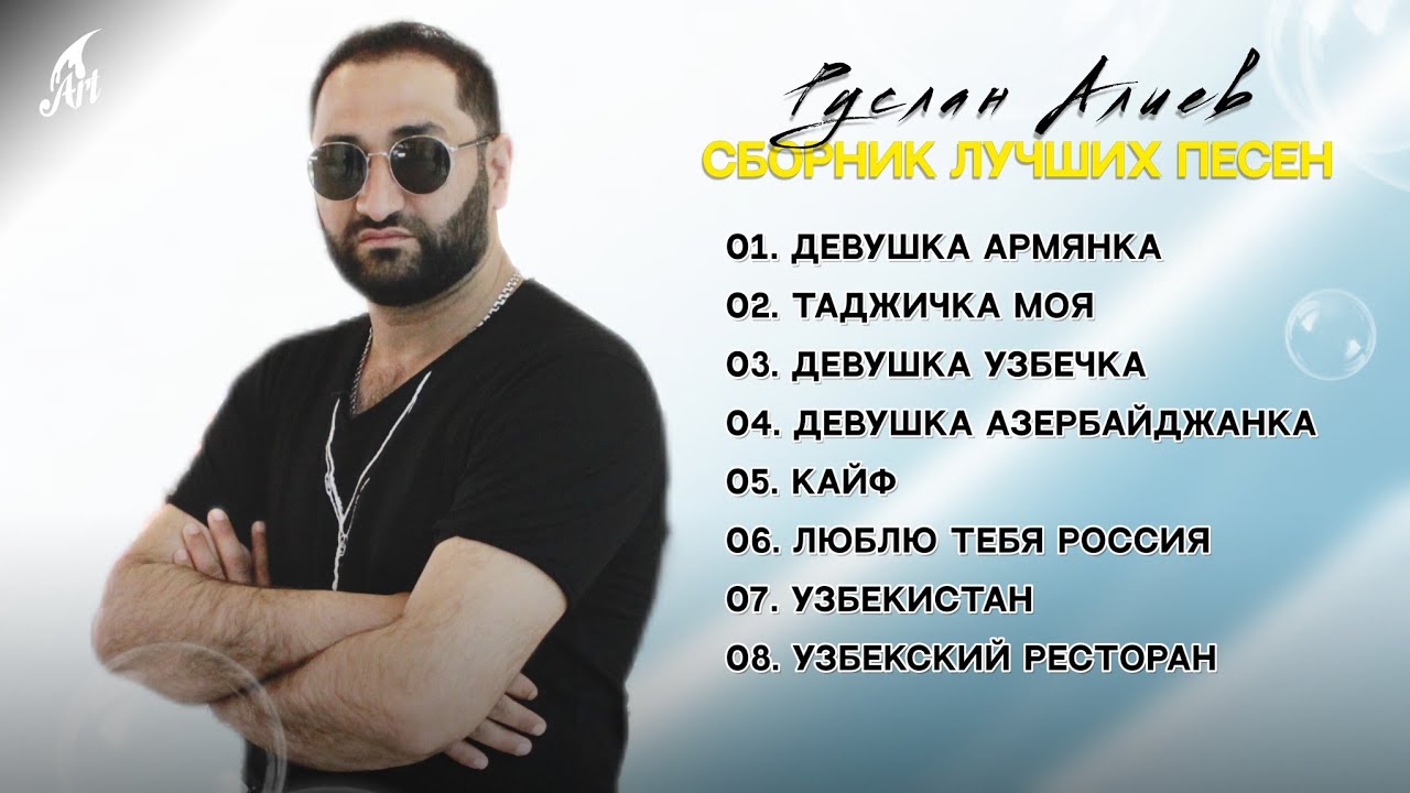 Руслан Алиев - Сборник лучших песен