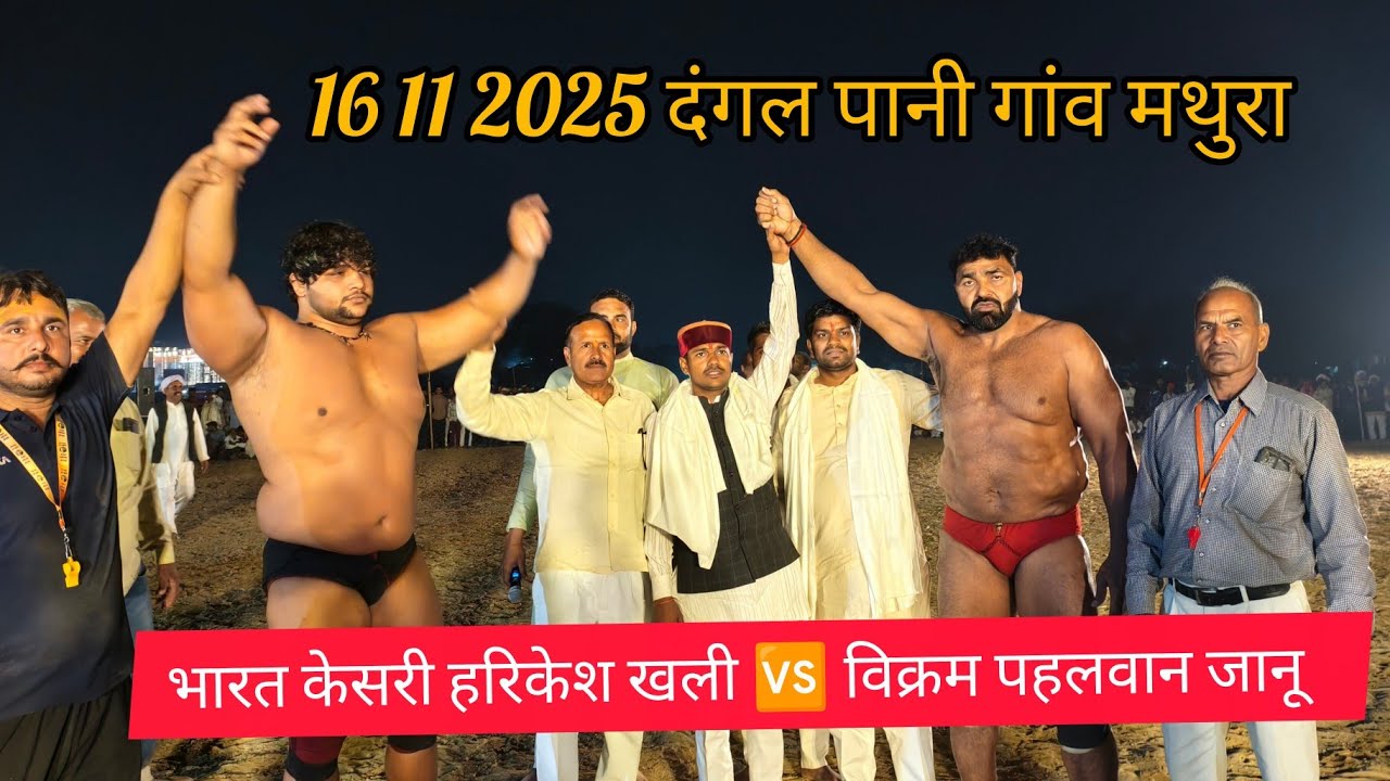 भारत केसरी हरिकेश खली पहलवान जी 🆚 विक्रम पहलवान जानू 