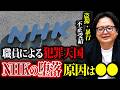 【完全終了】モラルのかけらもないNHKに電波は必要か?公共放送として品位を失ったNHKが裸の王様になり下がった原因とは?