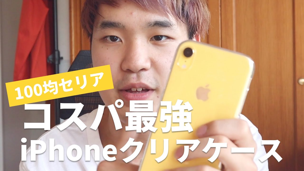 100円ショップのiphone Xr用クリアケースがすごかった Youtube