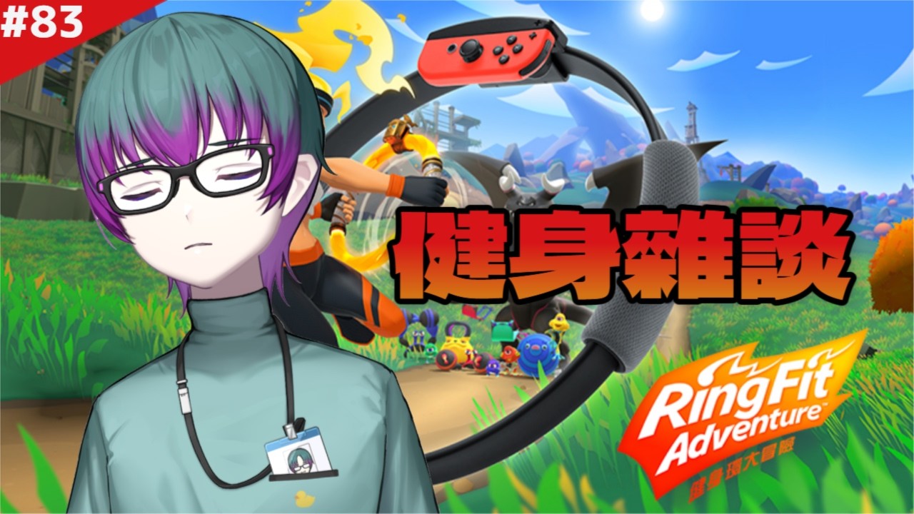 【健身環】Pt.83 健身雜談 | 過年才休更一個月 GeoGuessr，演算法就被毀滅性重擊😫