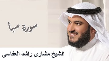 34 - Surah Saba سورة سبأ مشاري راشد العفاسي