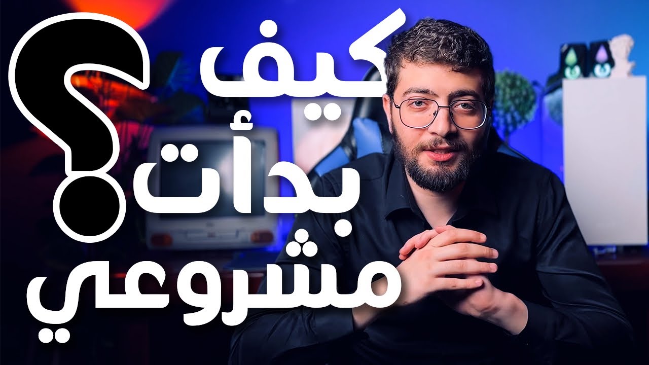 كيف بدأت مشروعي ؟ حكاية فشل ونجاح