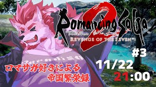 【ロマンシング サガ2 リベンジオブザセブン #3】国庫を潤して力も得たい【Vtuber/蘇牙神ハル】