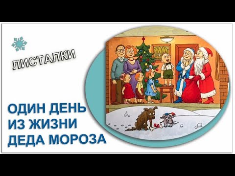 Новогодний виммельбух "Один день из жизни Деда Мороза"