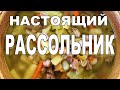 РАССОЛЬНИК/a real pickle