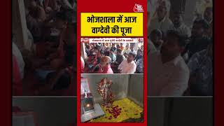 Madhya Pradesh: Bhojshala में आज वाग्देवी की पूजा #madhyapradesh #bhojsala #shorts #aajtak