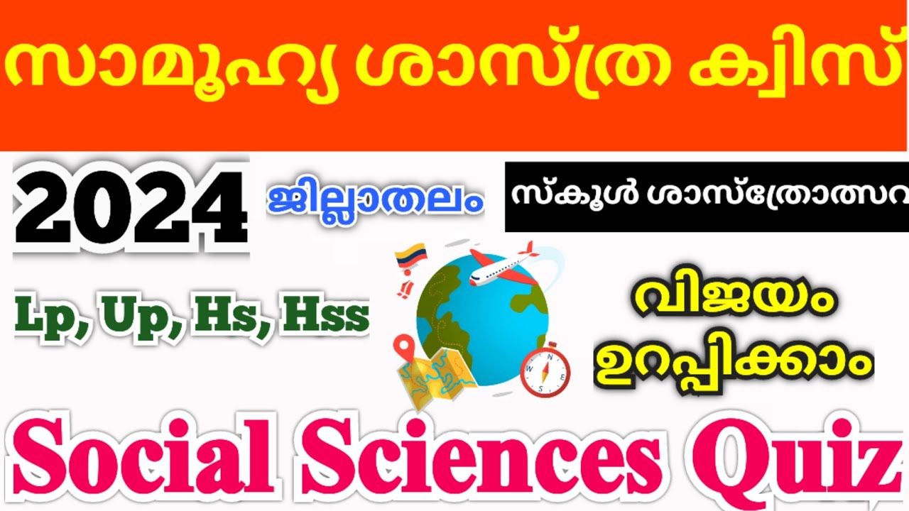 സാമൂഹ്യ ശാസ്ത്ര ക്വിസ് | Social Science Quiz 2024 | Social Quiz 2024 | Science Quiz in Malayalam