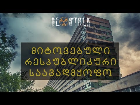 რესპუბლიკური საავადმყოფო | Republic Hospital