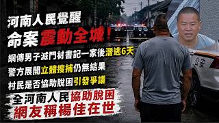 河南人民觉醒 命案震动全城！网传男子灭门村书记一家后潜逃6天，警方展开立体搜捕仍无结果，村民全力协助脱困