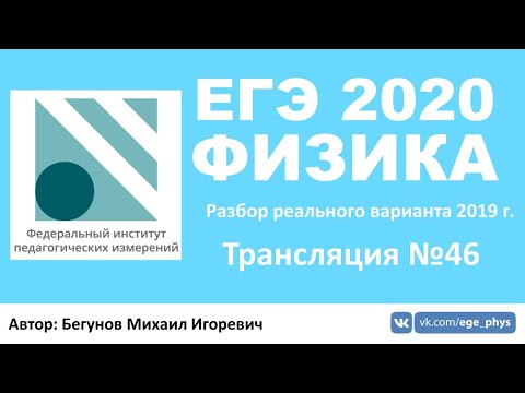 🔴 ЕГЭ 2020 по физике. Разбор варианта. Трансляция #46 - Вариант 1 (REAL ЕГЭ 2019)