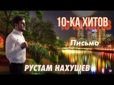 10-Ка Хитов Рустам Нахушев