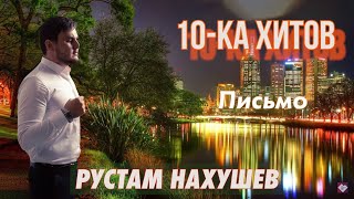 10-ка хитов - Рустам Нахушев