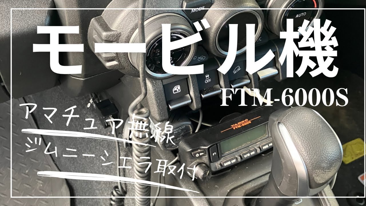 アマチュア無線機　モービルフルセット　【お渡し場所要相談】 車載デジタル簡易無線をモービル機に載せ換えてみた！ - YouTube