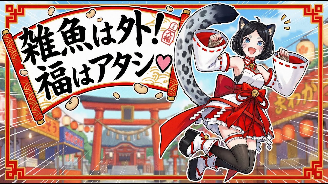 『【オリジナル曲】雑魚は外！福はアタシ♡【節分/メスガキ/吸血鬼】』