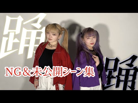 【もちゃどん】　踊　【NG &未公開シーン集】