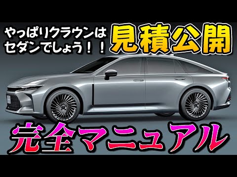 【新型車】クラウンセダン見積公開＆完全マニュアル！！ モデリスタエアロも解説！！クラウンシリーズ大本命のセダンがフルモデルチェンジ！！FRで水素自動車！？