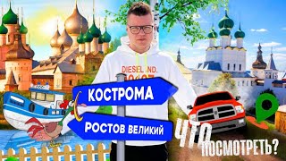 Поездка в Кострому и Ростов Великий