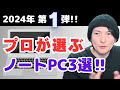 【コスパ最高】Windowsノートパソコン3選！10万円前後で選出！2024オススメ