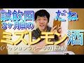 3ヶ月目のミズレモン(パッションフルーツの1品種)酒を試飲しました!!