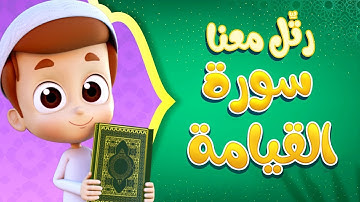 رتل معنا | سورة القيامة - ريان قارئ القران