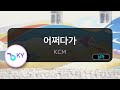 어쩌다가 KCM KY 56361 KY KARAOKE 