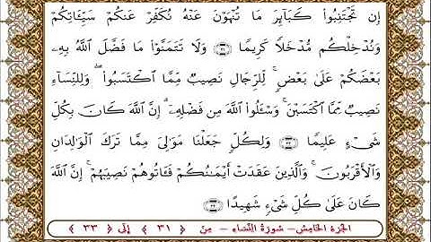سورة النساء من الأية  31 -33  بصوت الشيخ على جابر