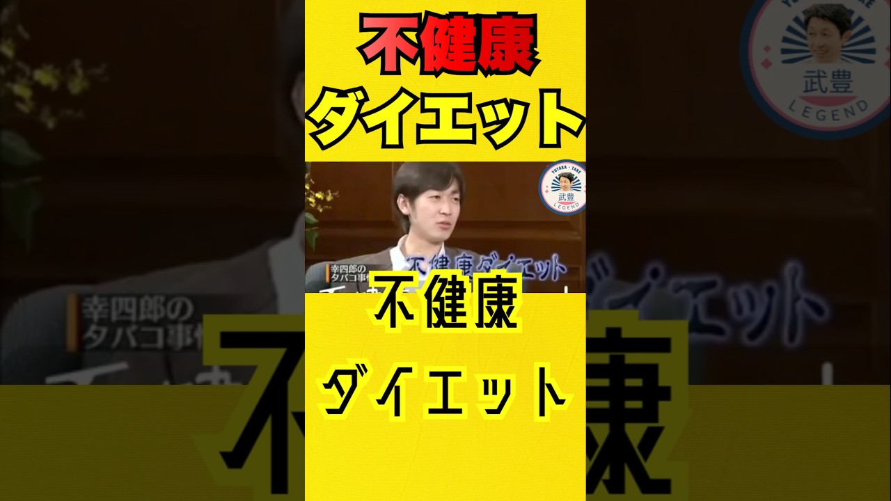 武幸四郎、“命削る減量法”を語ってしまうww