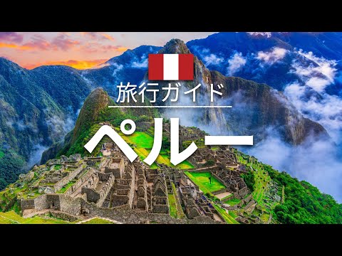 【ペルー】旅行 - 人気観光スポット特集！| 南米旅行 [お家で旅行]