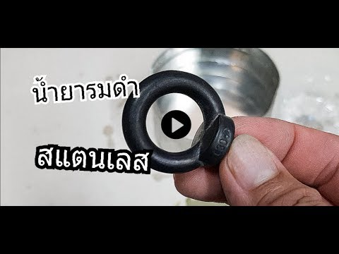 วีดีโอ: รมควันสแตนเลส ทำอย่างไร?