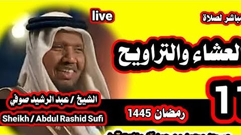 Sheikh Abdul Rashid Sufi / القيام التهجد رمضان 2024 qatar /سورة اليوسف ❤️
