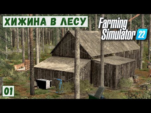 Видео: FS 22 - Deer Lands. ХИЖИНА  в ЛЕСУ. Много ХЛАМА. Первый ДОХОД # 01