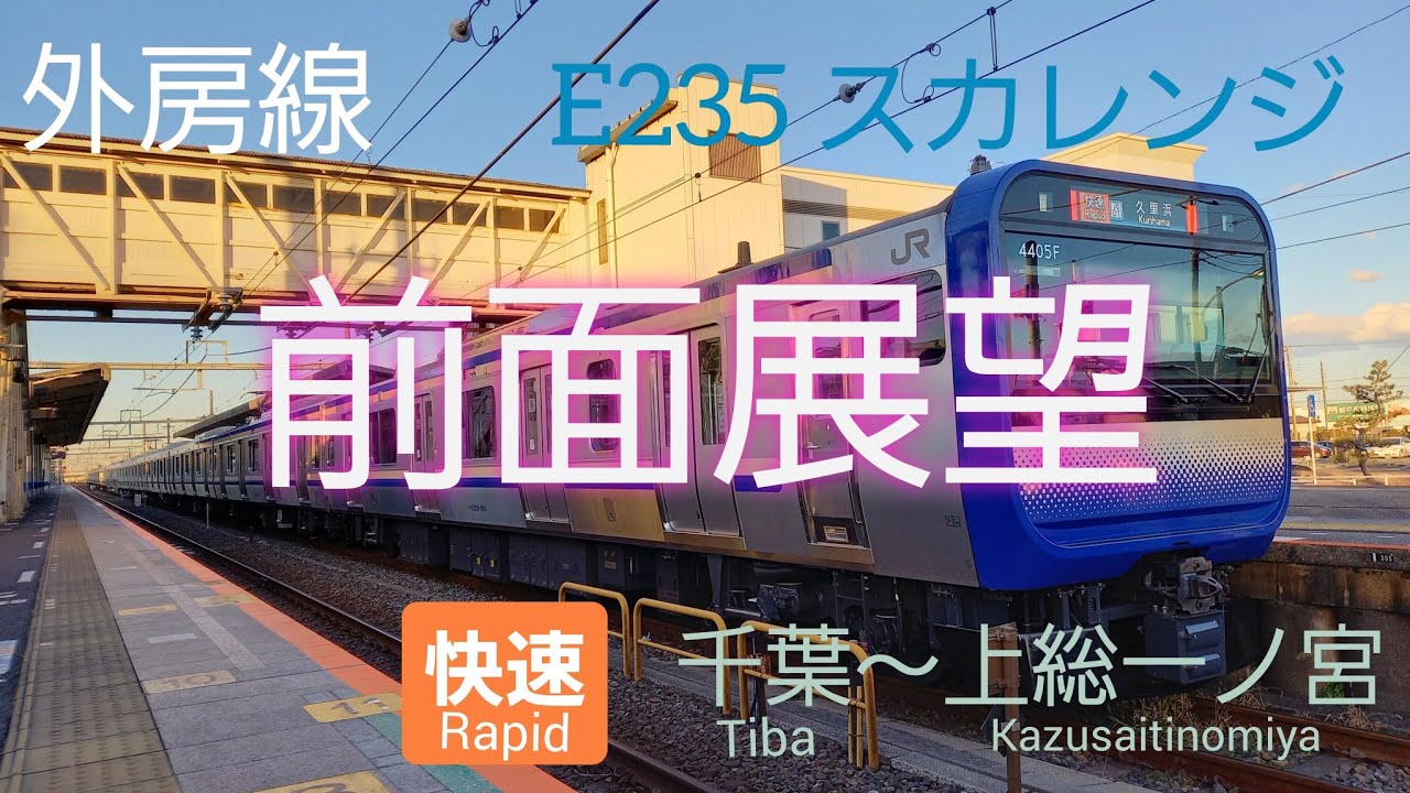 E235系前面展望 千葉～上総一ノ宮（快速）【外房線】1080p60