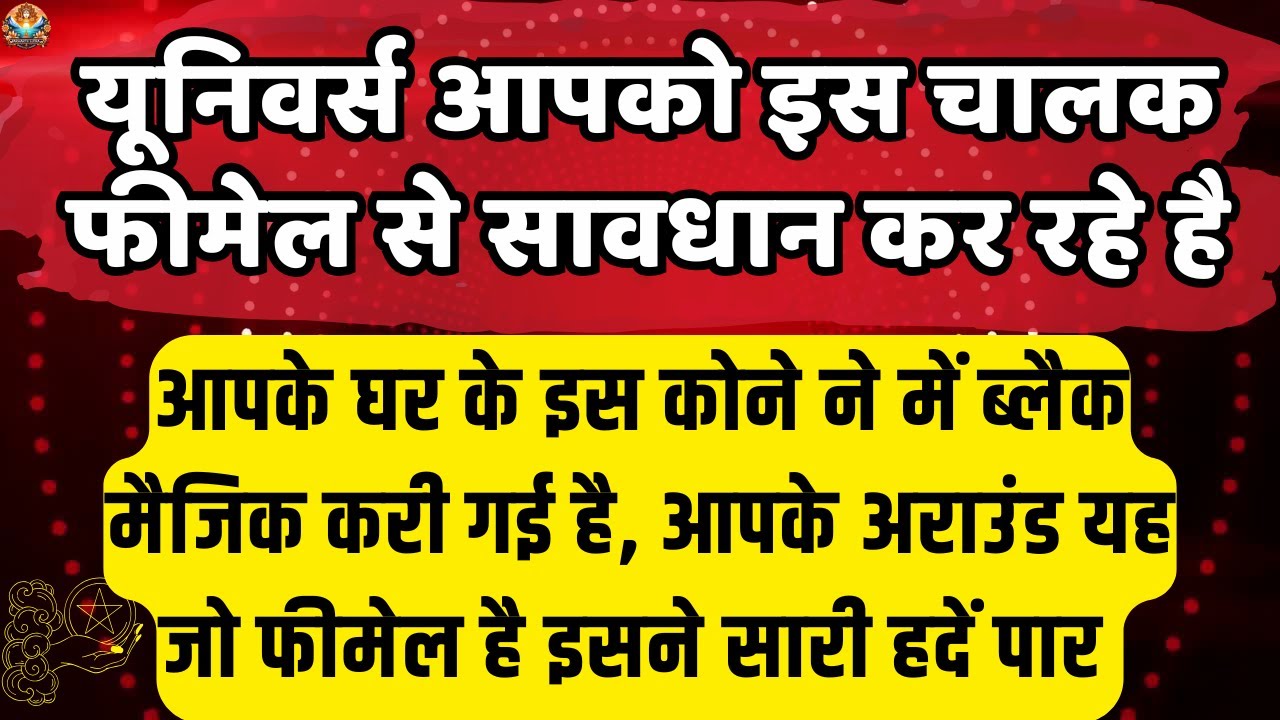 🔴आपके घर के इस कोने में ब्लैक मैजिक | Aaj ka Divine message | Universe message Today 