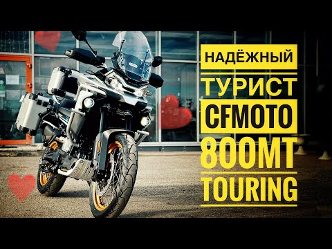 Обзор CFMOTO 800MT Touring