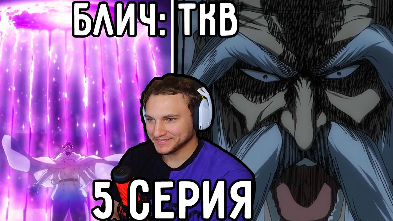 Ямамото Вступает В Бой! | Блич: ТКВ 5 серия | Реакция на аниме - YouTube