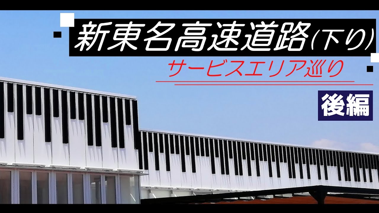 【新東名】下りサービスエリア巡り（後編）浜松SA、岡崎SA｜三ケ日みかんバウム・きみのまま｜矢場とん みそかつ｜風の童子｜【NEOPASA浜松・NEOPASA岡崎】