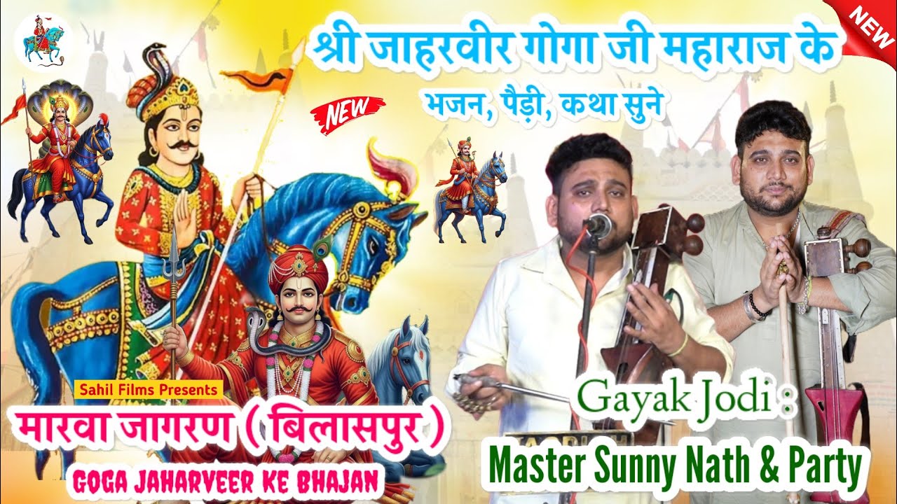 श्री जाहरवीर गोगा जी के भजन पैड़ी कथा। Goga Jaharveer Ke Bhajan Paidi। Goga Ji Bhajan। Sunny Nath Ji