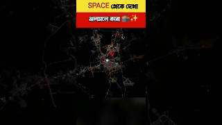 নাসার মহাকাশচারী ডন পেটিটের তোলা অবাক করা দৃশ্য?#kaba #facts